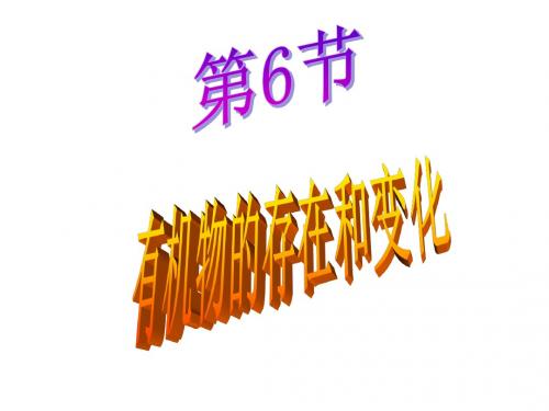 有机物的存在和变化