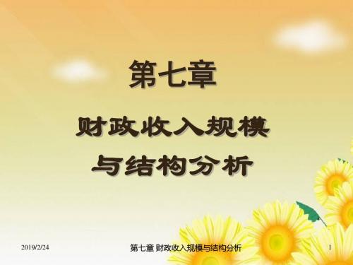 财政学第七章  财政收入规模和结构分析-PPT精品文档