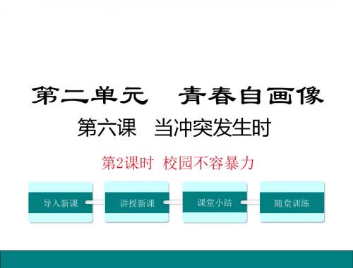 (新)人民版《道德与法治》八年级上册6.2 校园不容暴力 (共19张PPT)