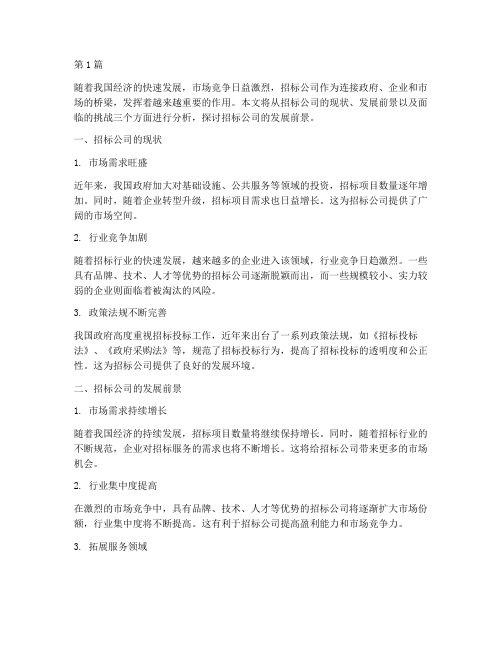 招标公司的发展前景(3篇)