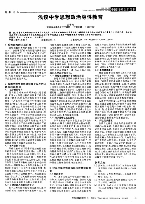 浅谈中学思想政治隐性教育