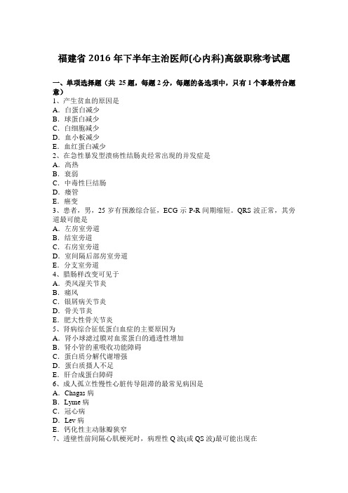 福建省2016年下半年主治医师(心内科)高级职称考试题