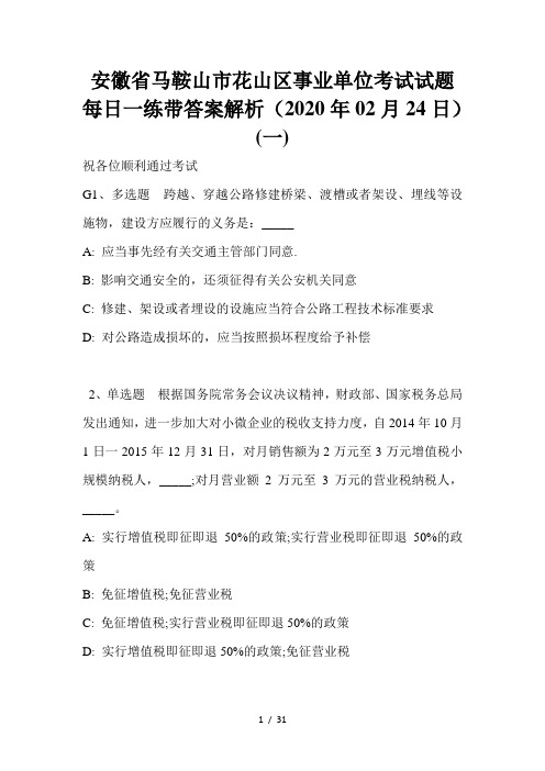 安徽省马鞍山市花山区事业单位考试试题每日一练带答案解析(2020年02月24日)(一)