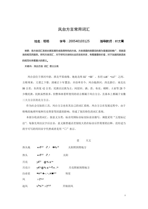 杨杨凤台方言常用词汇定稿