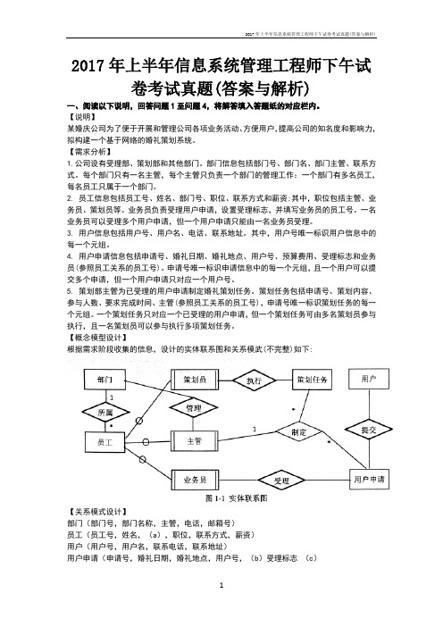 上半年信息系统管理工程师下午试卷考试真题(答案与解析)