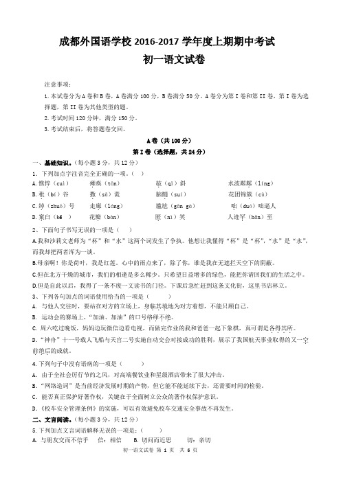 成都外国语学校 部编七年级上期语文半期考试 试卷