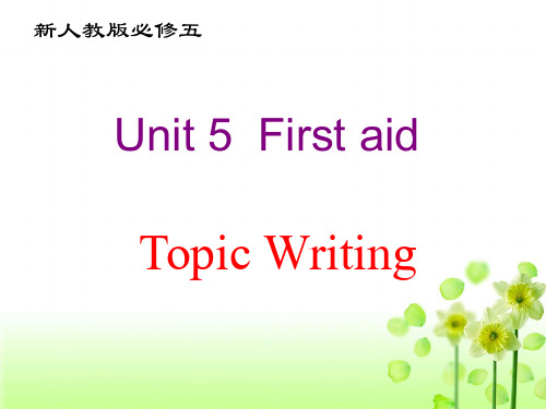 高中英语人教版必修五 Unit 5 First aid  Topic writing 复习写作课件(