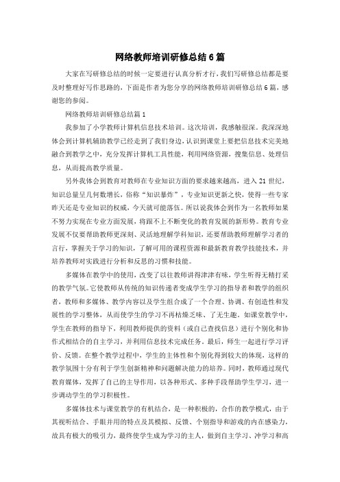 网络教师培训研修总结6篇