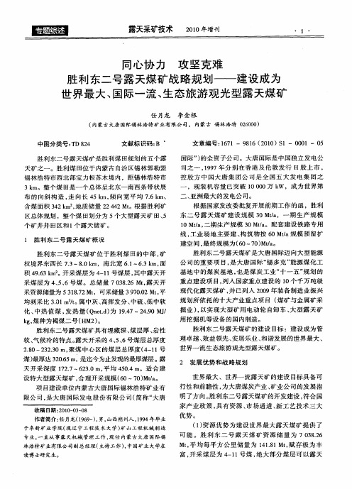 同心协力 攻坚克难 胜利东二号露天煤矿战略规划——建设成为世界最大、国际一流、生态旅游观光型露天煤