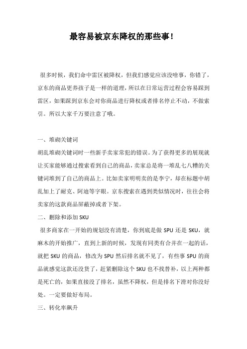 最容易被京东降权的那些事!