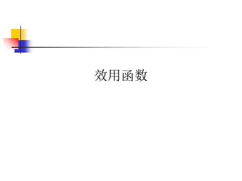 效用函数