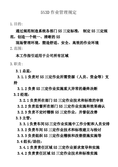 5S3D作业管理规定