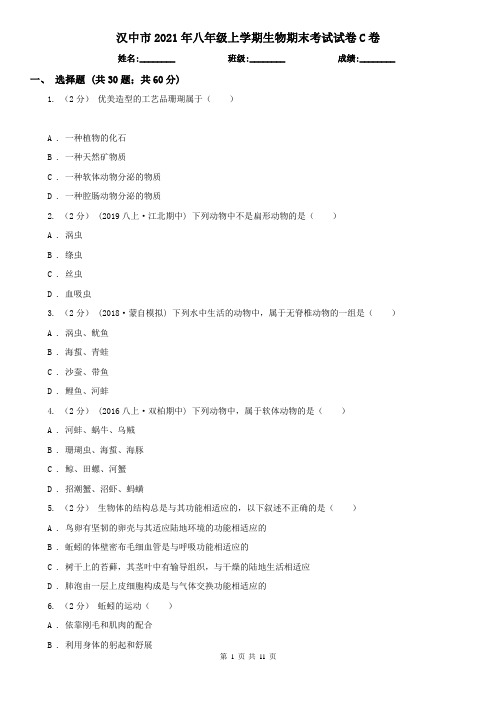 汉中市2021年八年级上学期生物期末考试试卷C卷
