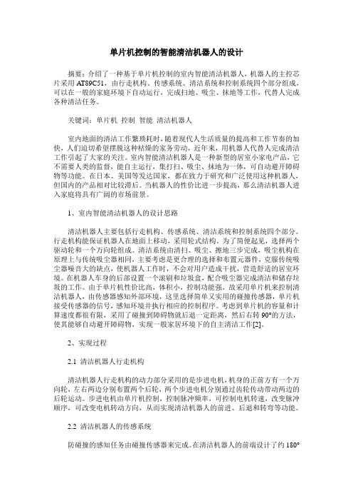 单片机控制的智能清洁机器人的设计