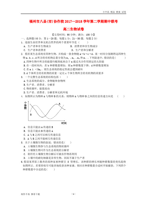 【新】福建省福州市八县(市)协作校2017-2018学年高二生物下学期期中联考试题