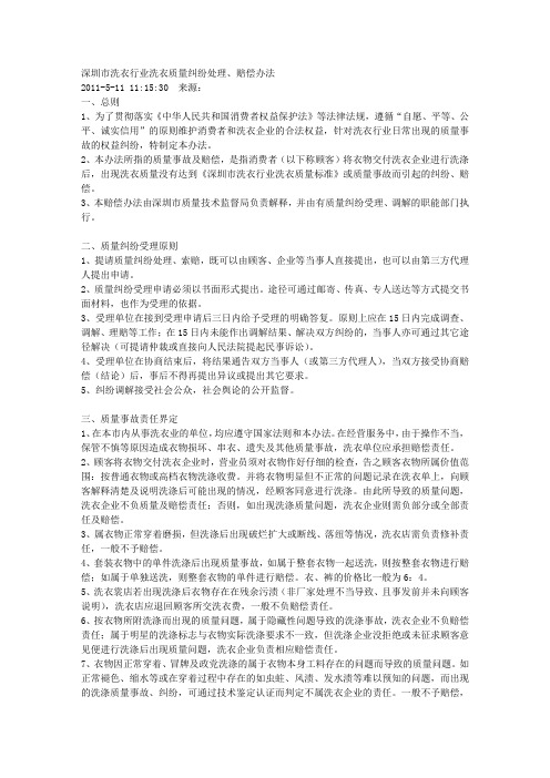 深圳市洗衣行业洗衣质量纠纷处理、赔偿办法