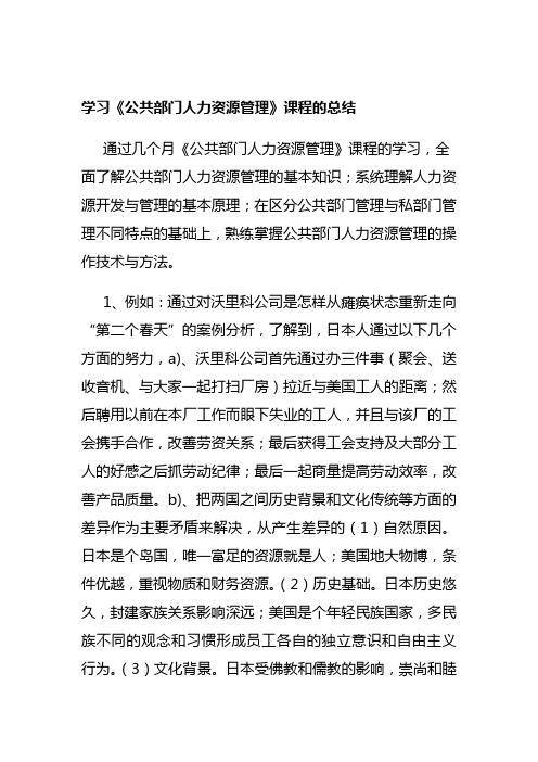 学习《公共部门人力资源管理》课程的总结[整理版]