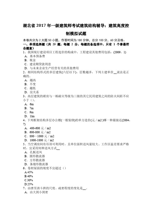 湖北省2017年一级建筑师考试建筑结构辅导：建筑高度控制模拟试题