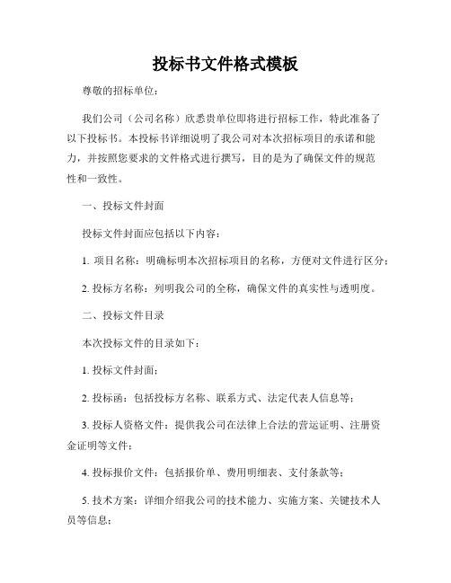 投标书文件格式模板