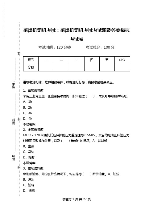 采煤机司机考试：采煤机司机考试考试题及答案模拟考试卷.doc