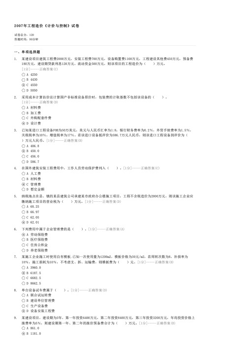 2007年工程造价计价与控制试卷-造价工程师工程造价计价与控制试卷与试题