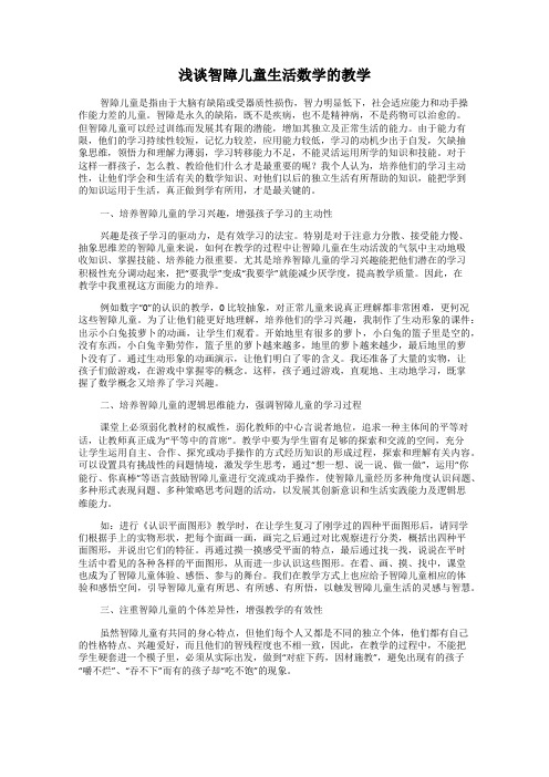 浅谈智障儿童生活数学的教学