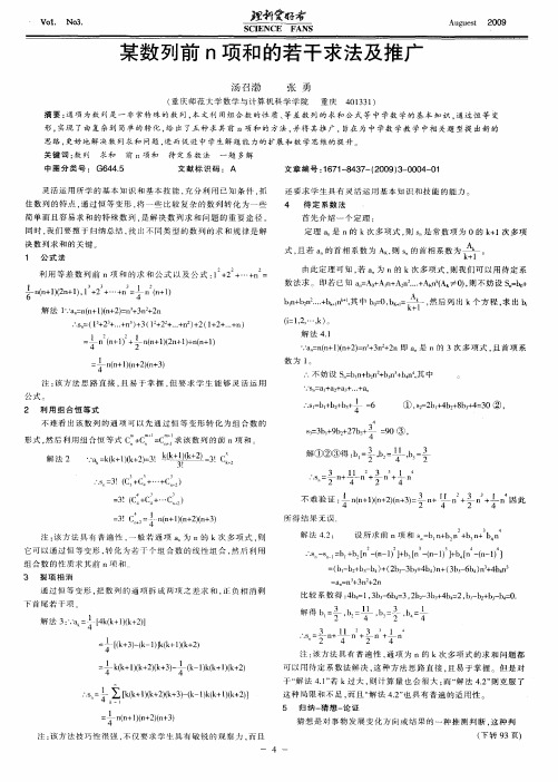 某数列前n项和的若干求法及推广