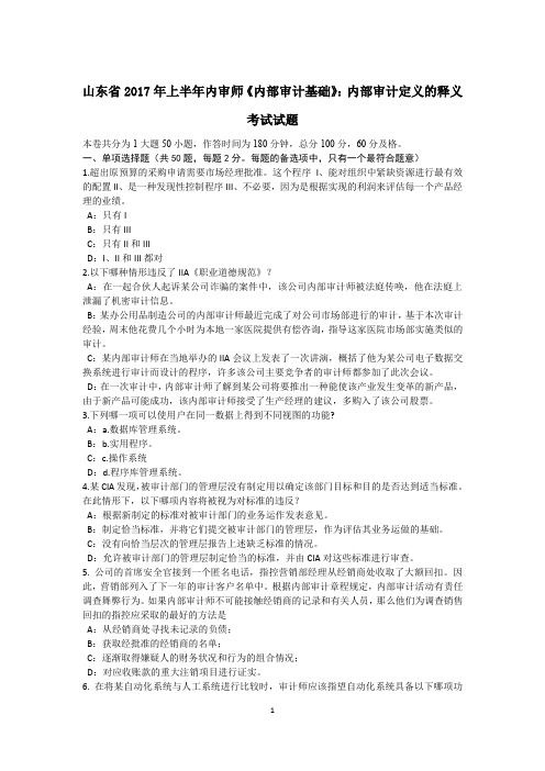 山东省2017年上半年内审师《内部审计基础》：内部审计定义的释义考试试题
