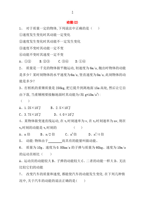 江苏省启东市高考物理总复习动能练习(2)