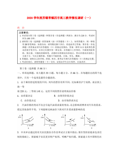 江苏省苏锡常镇四市2020届高三政治教学情况调研(一)试题