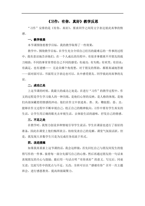 小学语文《习作：有你,真好》教学反思
