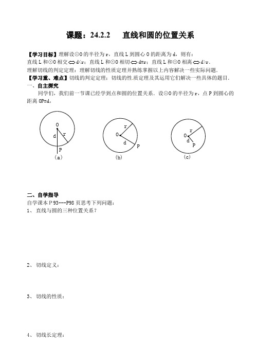 人教版九年级上册数学《直线和圆的位置关系》导学案及习题(含答案)
