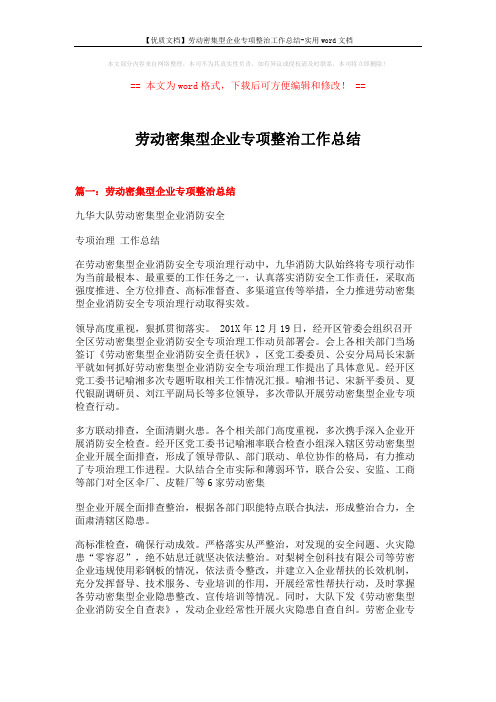 【优质文档】劳动密集型企业专项整治工作总结-实用word文档 (5页)