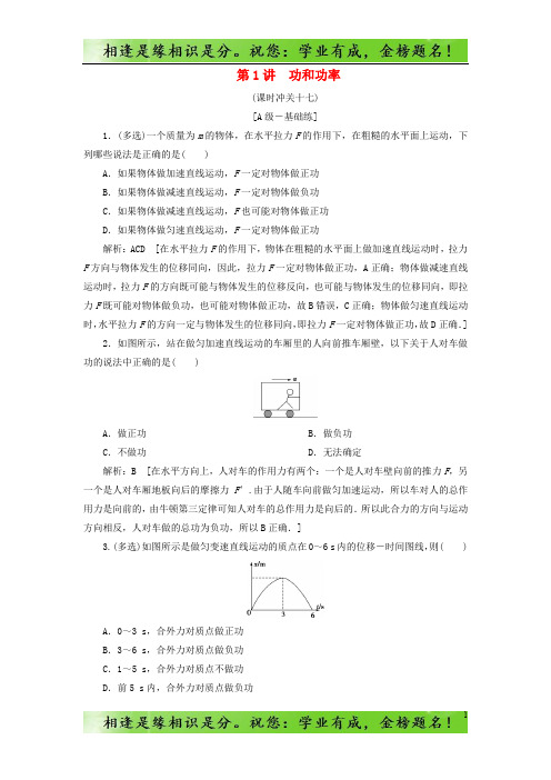 高考物理一轮总复习课时冲关十七功和功率3