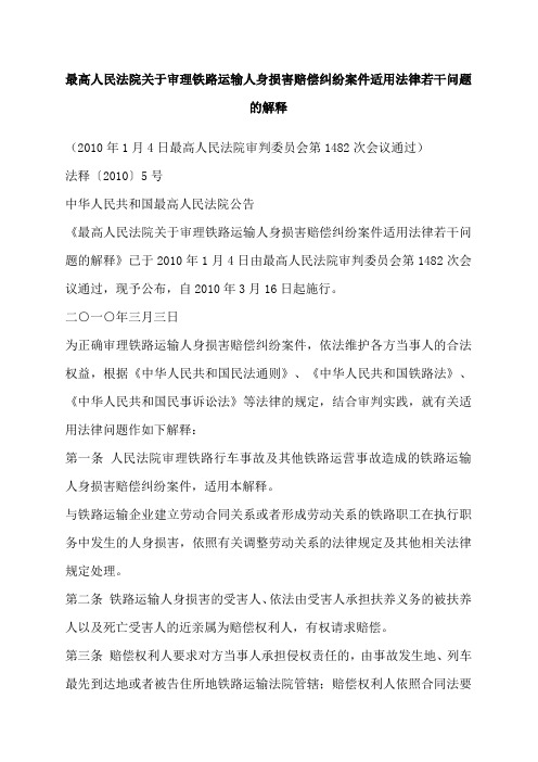 最高人民法院关于审理铁路运输人身损害赔偿纠纷案件适用法律若干问题的解释