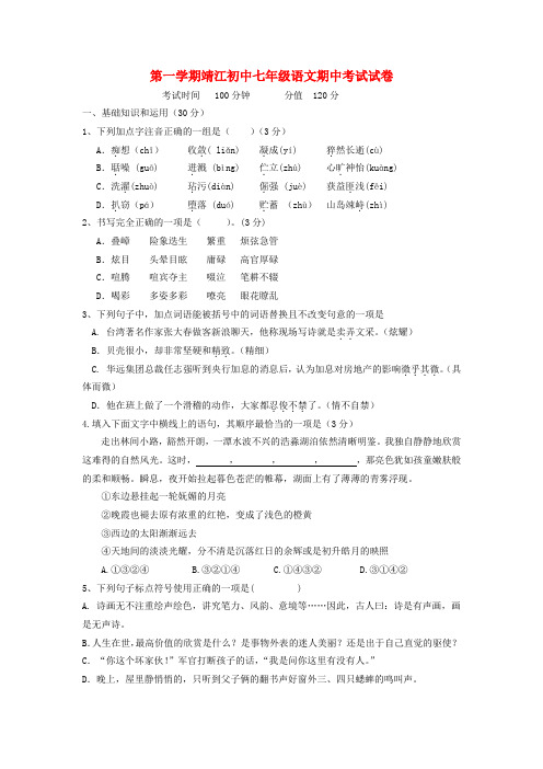 江苏省靖江市七年级语文上学期期中考试试题