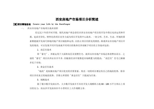西安房地产市场项目分析简述