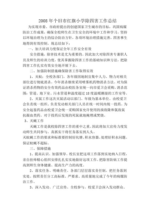 2008年个旧市红旗小学除四害工作总结