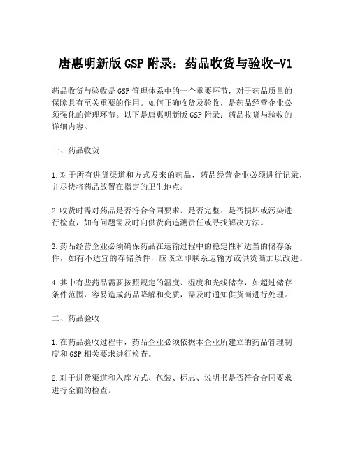 唐惠明新版GSP附录：药品收货与验收-V1