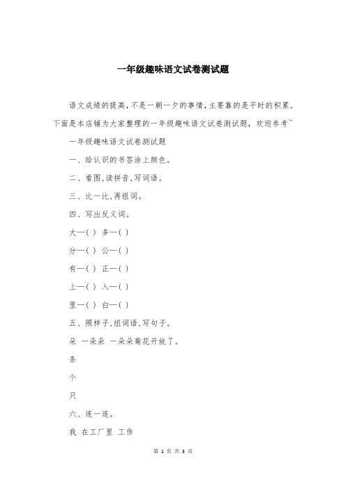 一年级趣味语文试卷测试题