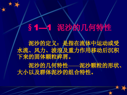 泥沙运动理论第一章