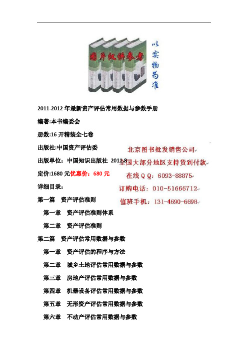 2011-2012年最新资产评估常用数据与参数手册