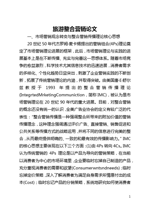 旅游整合营销论文(全文)