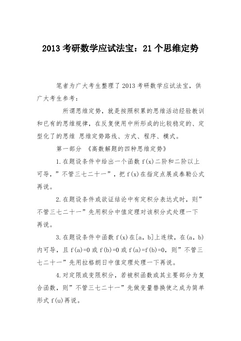 2013考研数学应试法宝：21个思维定势