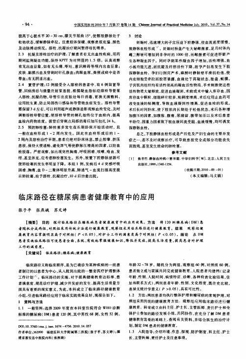临床路径在糖尿病患者健康教育中的应用