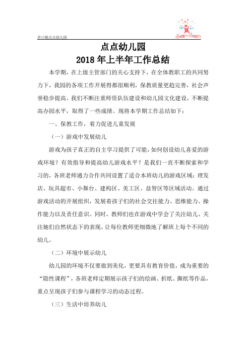 点点幼儿园2018年上半年工作总结
