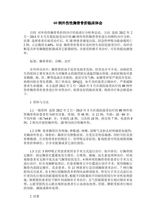 60例外伤性胸骨骨折临床体会