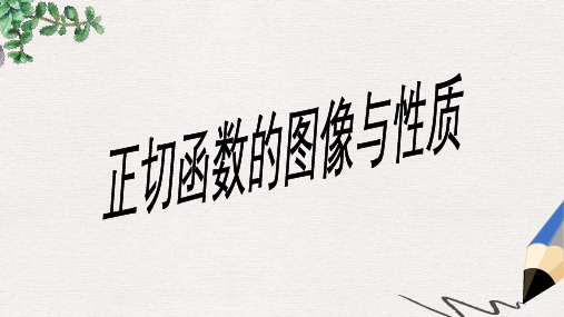 高中数学北师大版必修4第一章《正切函数的图像与性质》ppt课件1