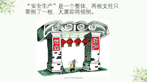 安全生产宣传教育漫画课件