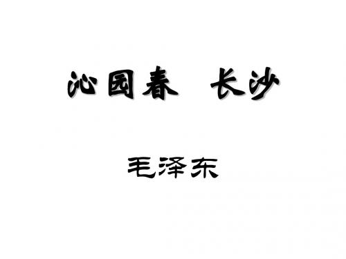 高一语文沁园春-长沙2(新编201908)
